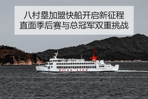 八村塁加盟快船开启新征程 直面季后赛与总冠军双重挑战