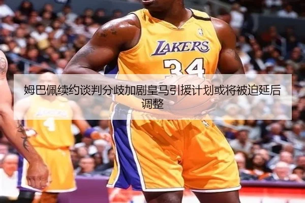 姆巴佩续约谈判分歧加剧皇马引援计划或将被迫延后调整